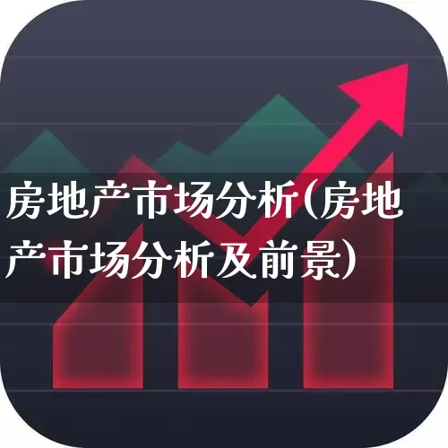 房地产市场分析(房地产市场分析及前景)_https://www.ljyuan-tech.com_深交所_第1张