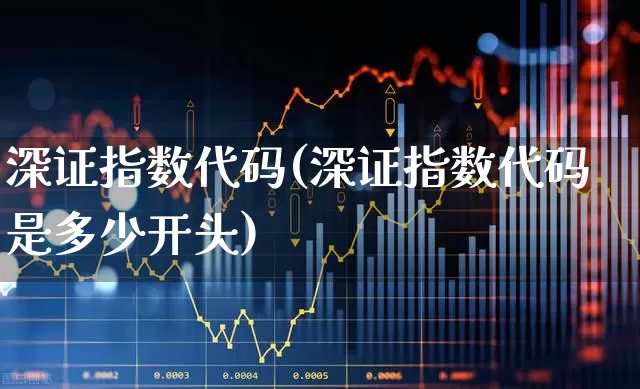 深证指数代码(深证指数代码是多少开头)_https://www.ljyuan-tech.com_上交所_第1张