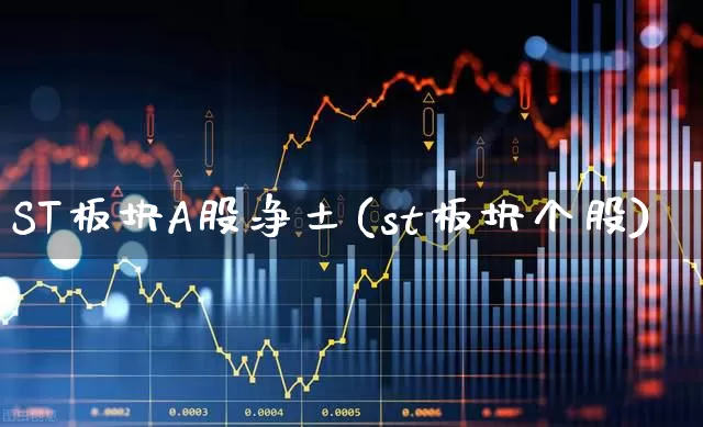 ST板块A股净土(st板块个股)_https://www.ljyuan-tech.com_北交所_第1张