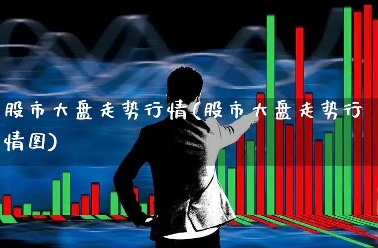 股市大盘走势行情(股市大盘走势行情图)_https://www.ljyuan-tech.com_北交所_第1张