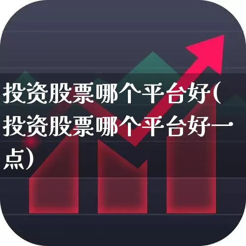 投资股票哪个平台好(投资股票哪个平台好一点)_https://www.ljyuan-tech.com_创业板_第1张