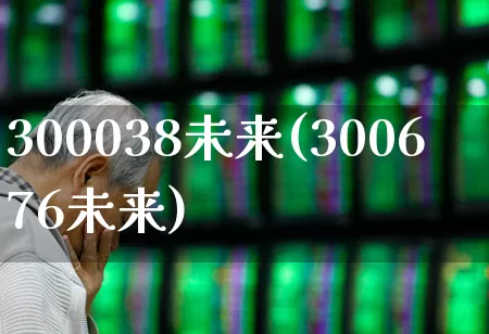 300038未来(300676未来)_https://www.ljyuan-tech.com_上交所_第1张