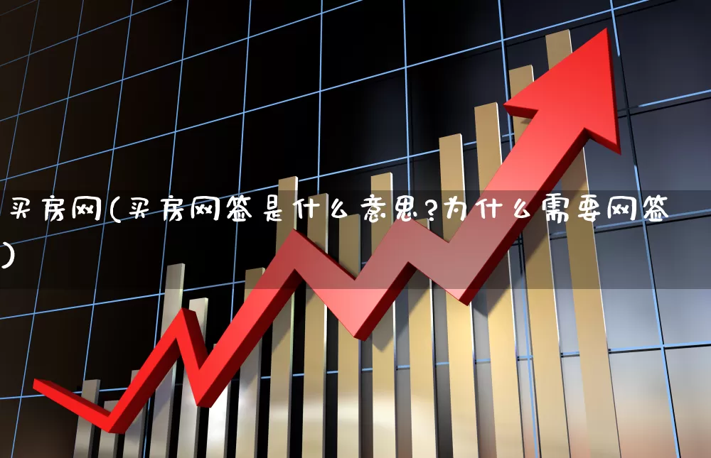 买房网(买房网签是什么意思?为什么需要网签)_https://www.ljyuan-tech.com_上交所_第1张