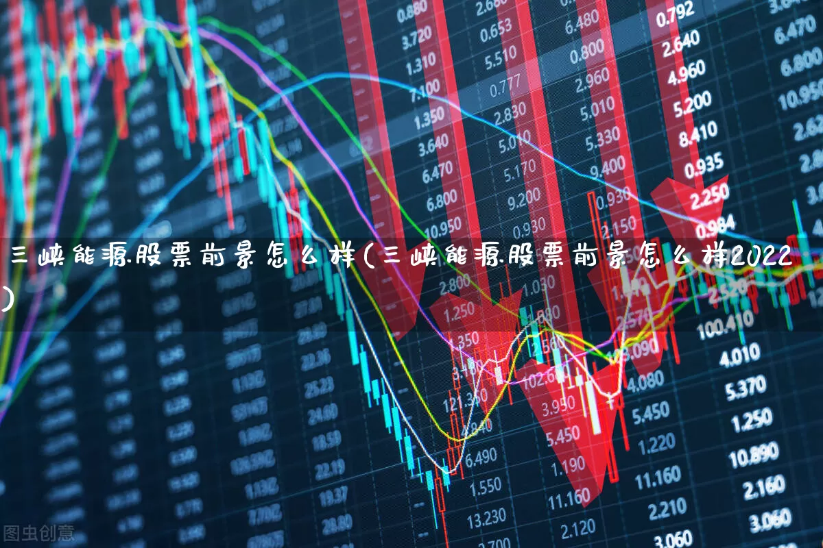 三峡能源股票前景怎么样(三峡能源股票前景怎么样2022)_https://www.ljyuan-tech.com_上交所_第1张