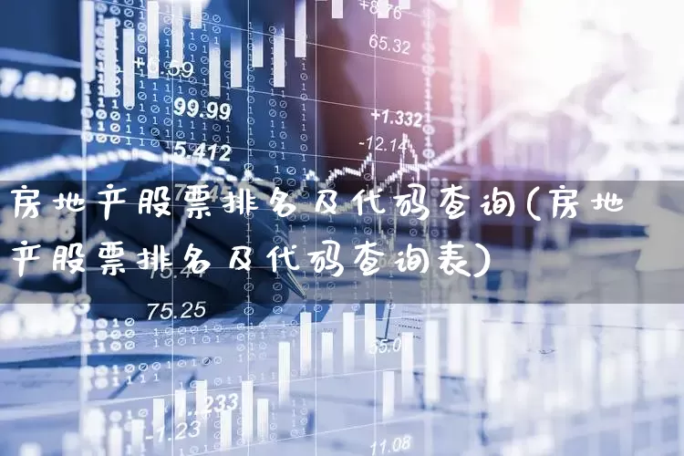 房地产股票排名及代码查询(房地产股票排名及代码查询表)_https://www.ljyuan-tech.com_创业板_第1张