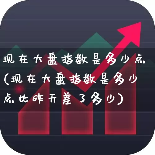 现在大盘指数是多少点(现在大盘指数是多少点比昨天差了多少)_https://www.ljyuan-tech.com_创业板_第1张