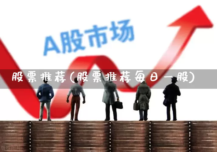 股票推荐(股票推荐每日一股)_https://www.ljyuan-tech.com_北交所_第1张