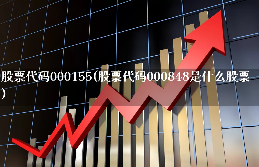 股票代码000155(股票代码000848是什么股票)_https://www.ljyuan-tech.com_上交所_第1张