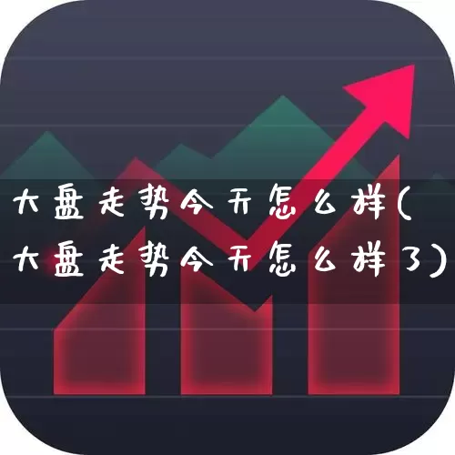 大盘走势今天怎么样(大盘走势今天怎么样了)_https://www.ljyuan-tech.com_上交所_第1张
