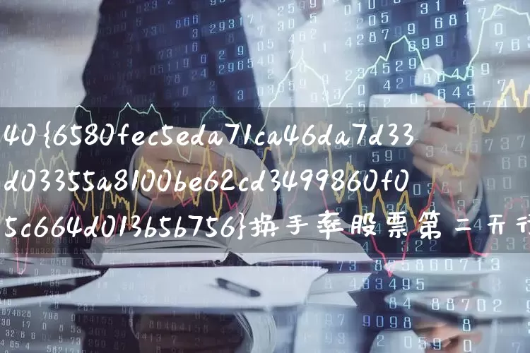 40%换手率股票第二天行情(换手率高于40第二天会涨吗)_https://www.ljyuan-tech.com_上交所_第1张