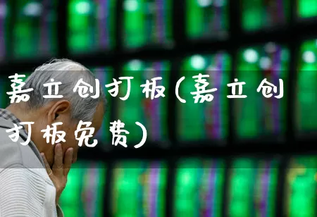 嘉立创打板(嘉立创打板免费)_https://www.ljyuan-tech.com_深交所_第1张
