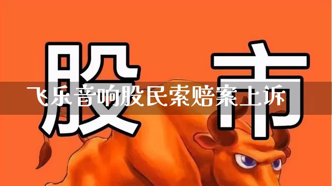 飞乐音响股民索赔案上诉_https://www.ljyuan-tech.com_科创板_第1张