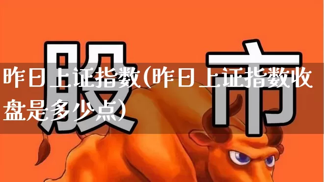 昨日上证指数(昨日上证指数收盘是多少点)_https://www.ljyuan-tech.com_深交所_第1张