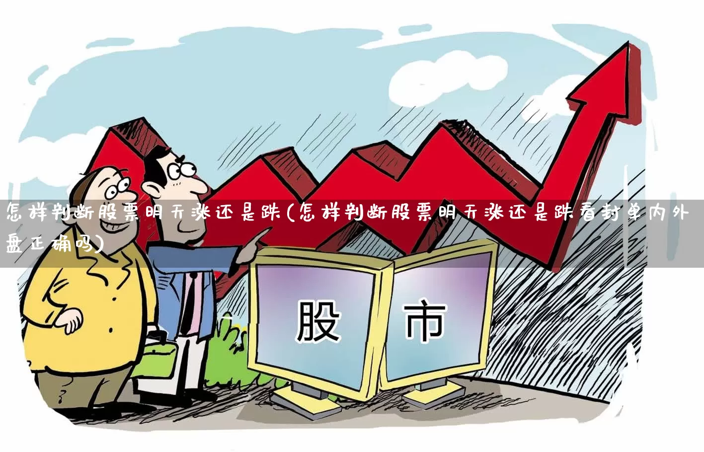 怎样判断股票明天涨还是跌(怎样判断股票明天涨还是跌看封单内外盘正确吗)_https://www.ljyuan-tech.com_创业板_第1张