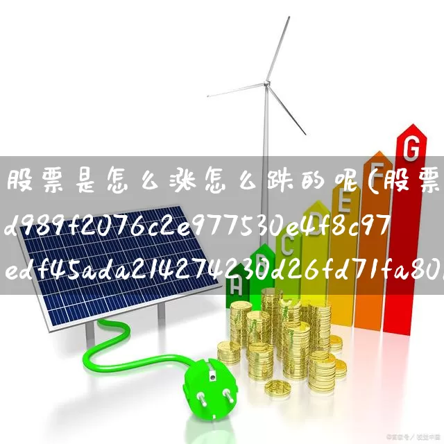 股票是怎么涨怎么跌的呢(股票涨10%再跌10%)_https://www.ljyuan-tech.com_上交所_第1张