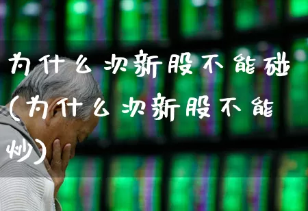 为什么次新股不能碰(为什么次新股不能炒)_https://www.ljyuan-tech.com_科创板_第1张