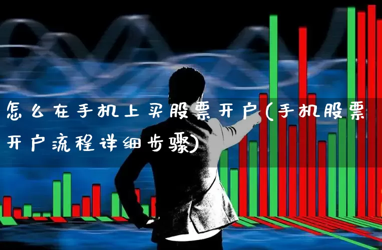 怎么在手机上买股票开户(手机股票开户流程详细步骤)_https://www.ljyuan-tech.com_北交所_第1张