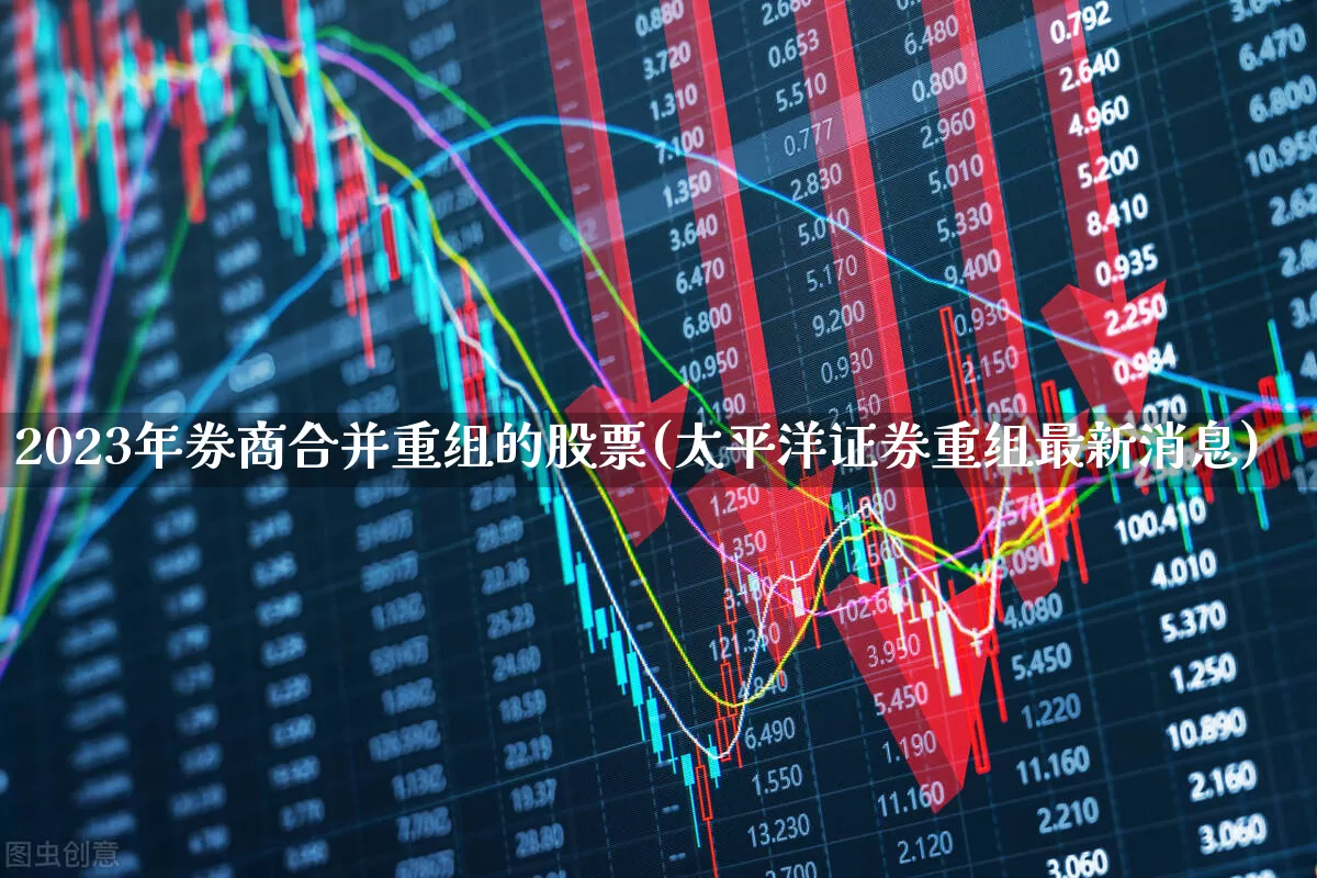 2023年券商合并重组的股票(太平洋证券重组最新消息)_https://www.ljyuan-tech.com_北交所_第1张