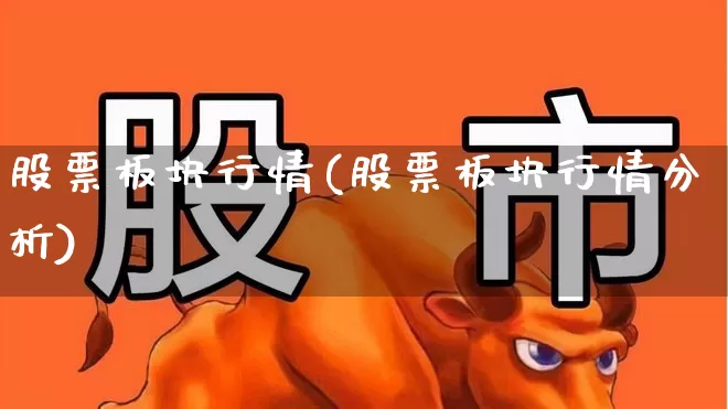股票板块行情(股票板块行情分析)_https://www.ljyuan-tech.com_科创板_第1张