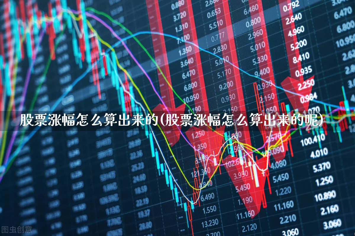 股票涨幅怎么算出来的(股票涨幅怎么算出来的呢)_https://www.ljyuan-tech.com_上交所_第1张