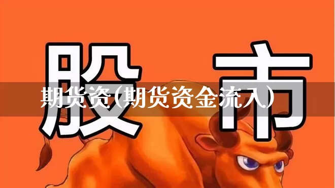 期货资(期货资金流入)_https://www.ljyuan-tech.com_深交所_第1张