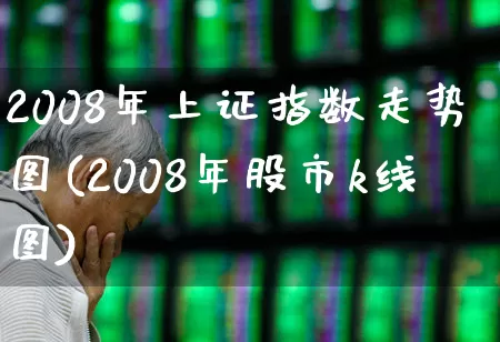 2008年上证指数走势图(2008年股市k线图)_https://www.ljyuan-tech.com_深交所_第1张