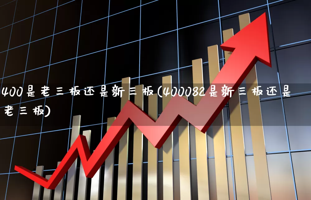 400是老三板还是新三板(400082是新三板还是老三板)_https://www.ljyuan-tech.com_北交所_第1张