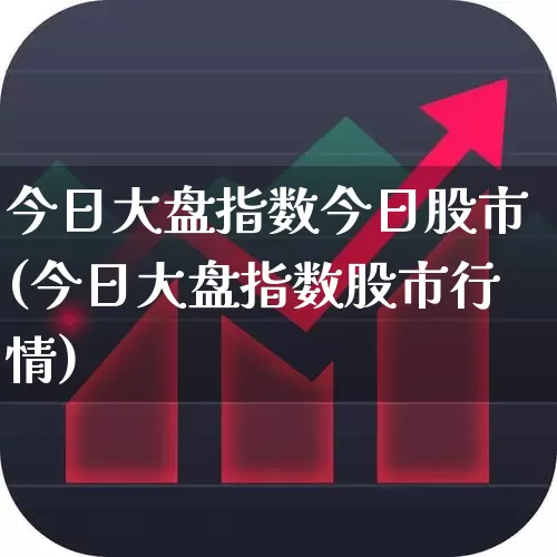 今日大盘指数今日股市(今日大盘指数股市行情)_https://www.ljyuan-tech.com_上交所_第1张