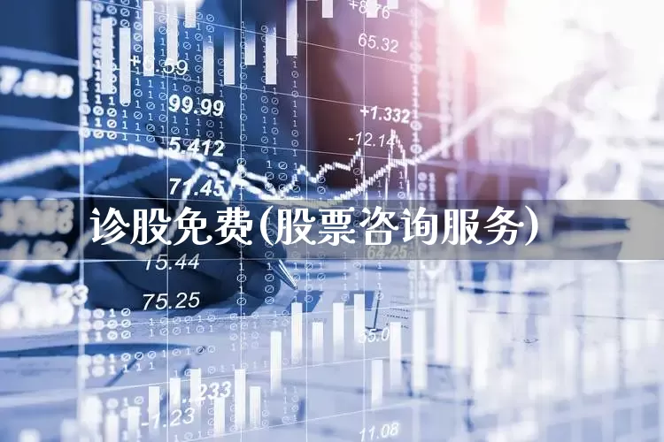 诊股免费(股票咨询服务)_https://www.ljyuan-tech.com_深交所_第1张