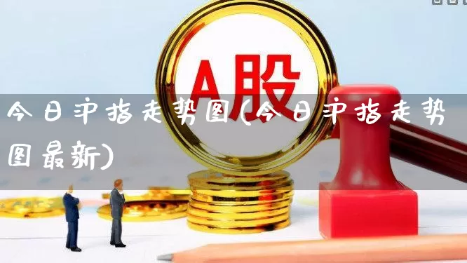 今日沪指走势图(今日沪指走势图最新)_https://www.ljyuan-tech.com_上交所_第1张