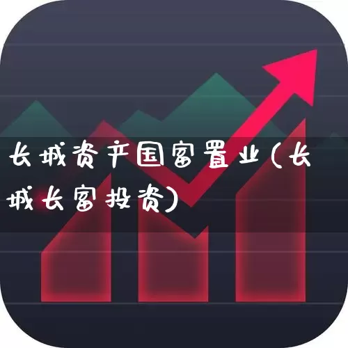 长城资产国富置业(长城长富投资)_https://www.ljyuan-tech.com_北交所_第1张
