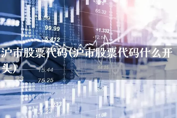 沪市股票代码(沪市股票代码什么开头)_https://www.ljyuan-tech.com_科创板_第1张