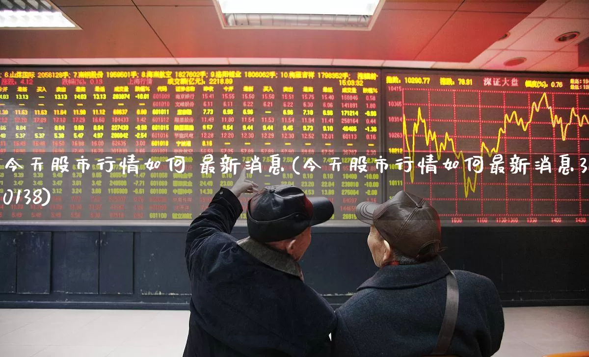 今天股市行情如何 最新消息(今天股市行情如何最新消息300138)_https://www.ljyuan-tech.com_创业板_第1张