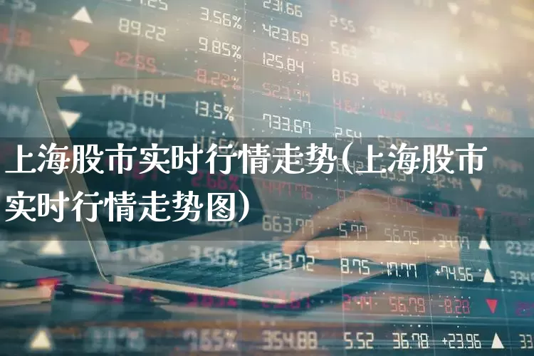 上海股市实时行情走势(上海股市实时行情走势图)_https://www.ljyuan-tech.com_上交所_第1张