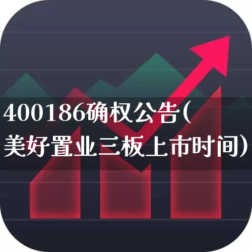 400186确权公告(美好置业三板上市时间)_https://www.ljyuan-tech.com_北交所_第1张