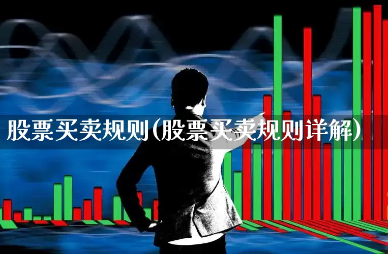 股票买卖规则(股票买卖规则详解)_https://www.ljyuan-tech.com_北交所_第1张
