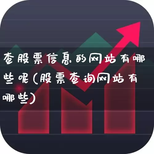 查股票信息的网站有哪些呢(股票查询网站有哪些)_https://www.ljyuan-tech.com_上交所_第1张