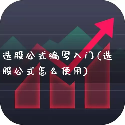 选股公式编写入门(选股公式怎么使用)_https://www.ljyuan-tech.com_北交所_第1张