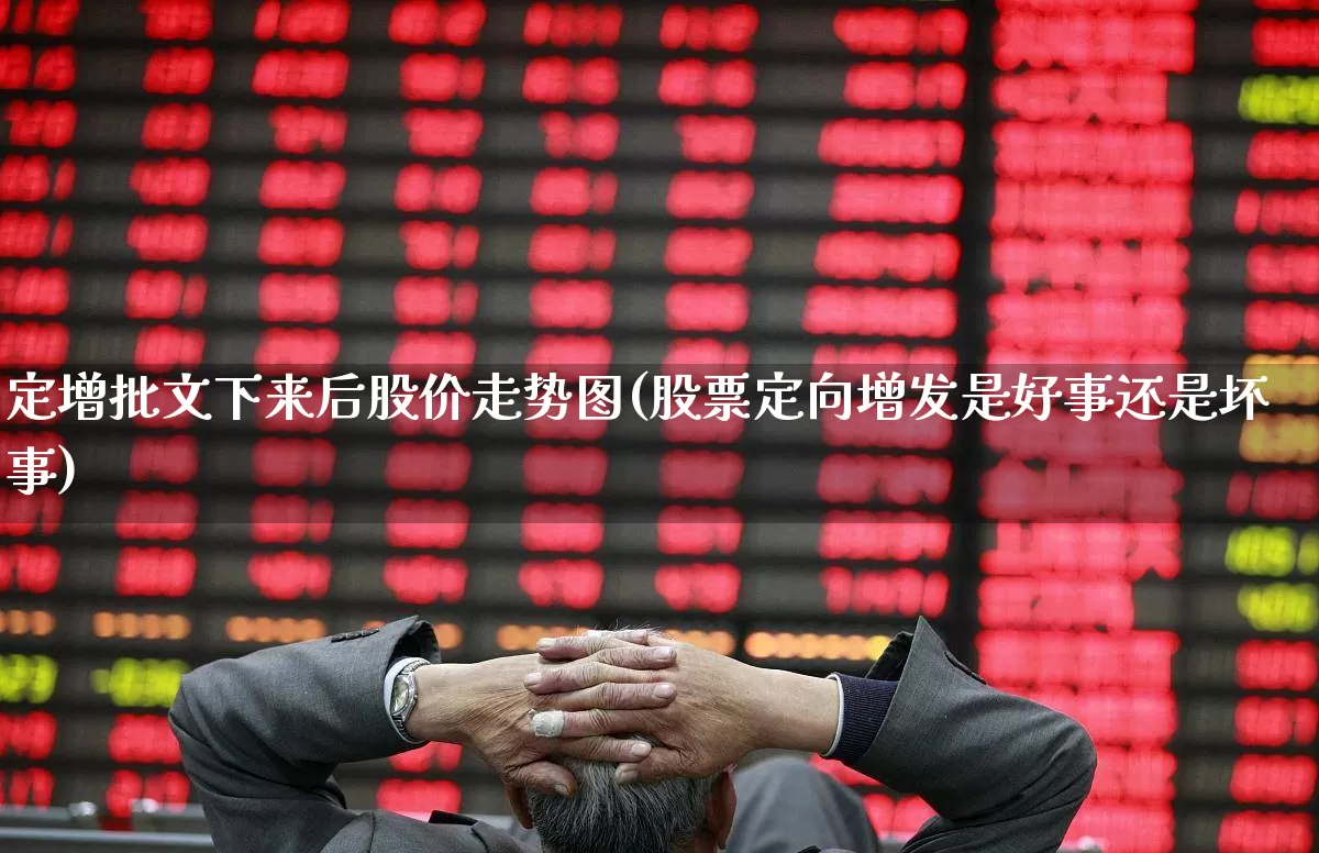 定增批文下来后股价走势图(股票定向增发是好事还是坏事)_https://www.ljyuan-tech.com_科创板_第1张