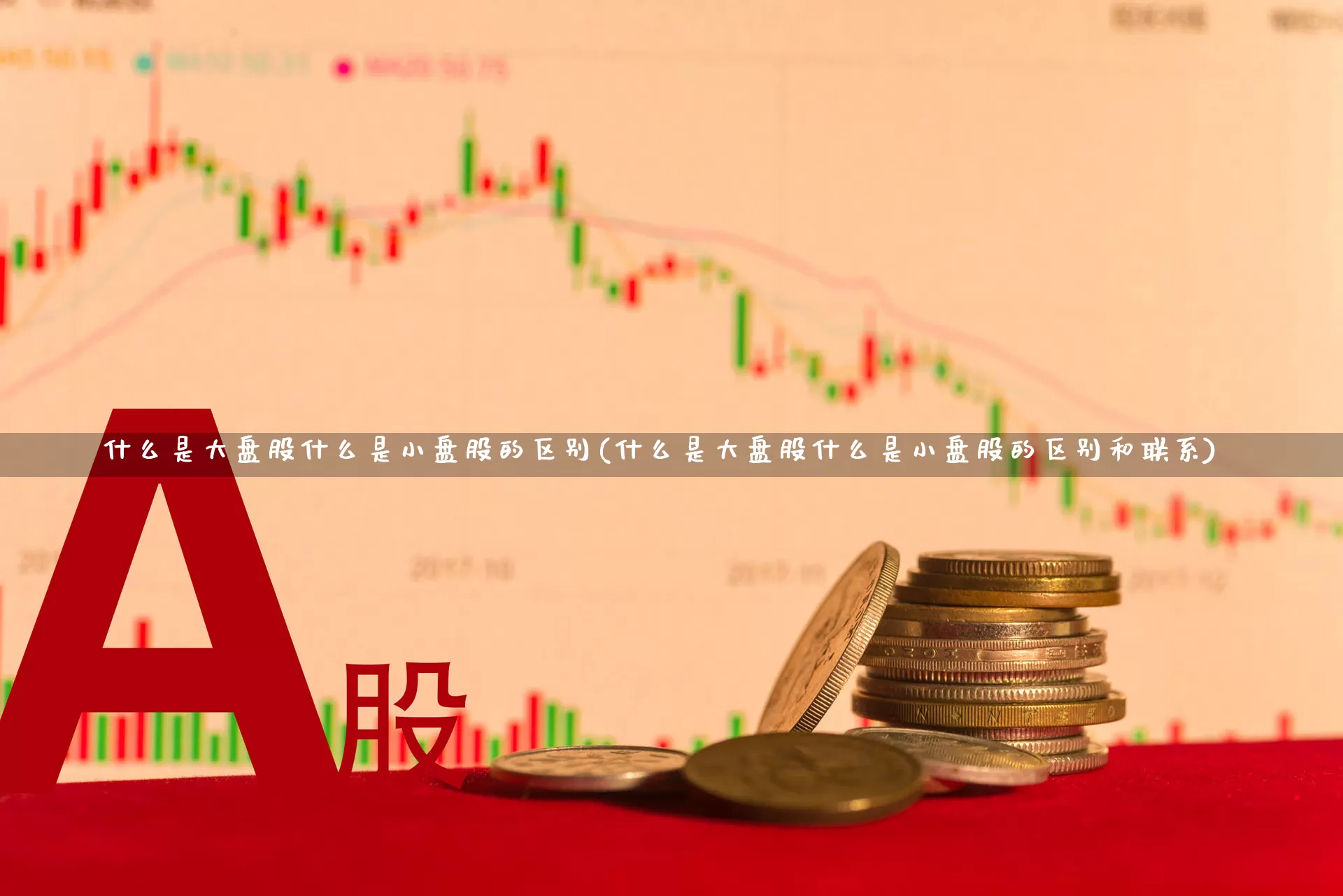 什么是大盘股什么是小盘股的区别(什么是大盘股什么是小盘股的区别和联系)_https://www.ljyuan-tech.com_北交所_第1张