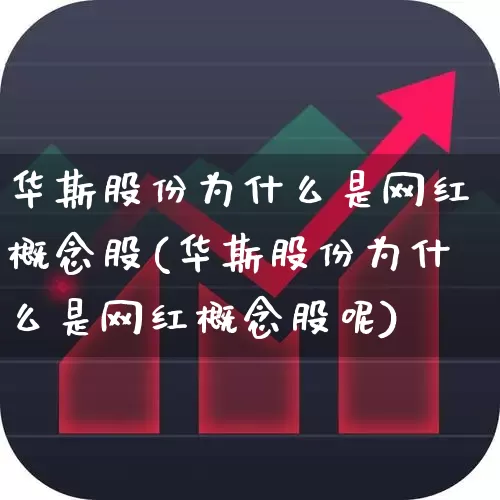 华斯股份为什么是网红概念股(华斯股份为什么是网红概念股呢)_https://www.ljyuan-tech.com_深交所_第1张