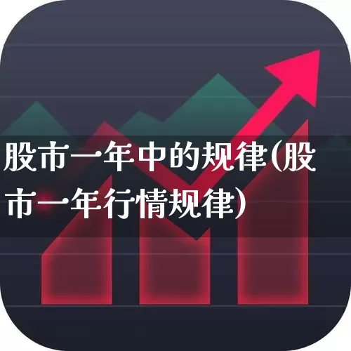 股市一年中的规律(股市一年行情规律)_https://www.ljyuan-tech.com_北交所_第1张