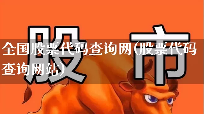 全国股票代码查询网(股票代码查询网站)_https://www.ljyuan-tech.com_创业板_第1张