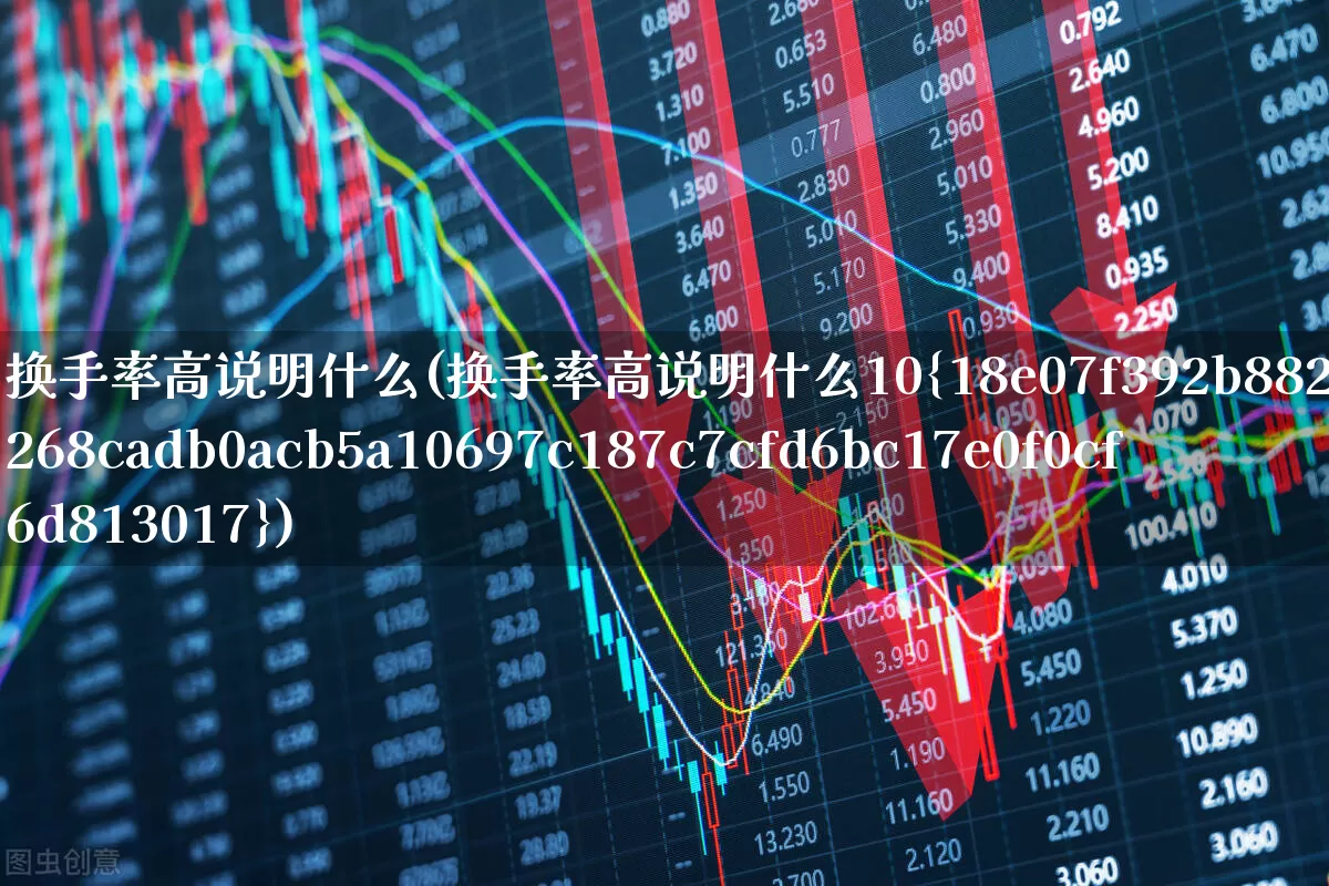 换手率高说明什么(换手率高说明什么10%)_https://www.ljyuan-tech.com_北交所_第1张