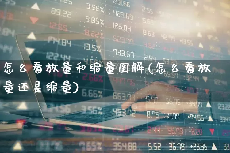 怎么看放量和缩量图解(怎么看放量还是缩量)_https://www.ljyuan-tech.com_北交所_第1张