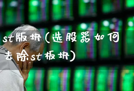 st版块(选股器如何去除st板块)_https://www.ljyuan-tech.com_北交所_第1张