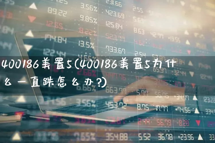 400186美置5(400186美置5为什么一直跌怎么办?)_https://www.ljyuan-tech.com_北交所_第1张