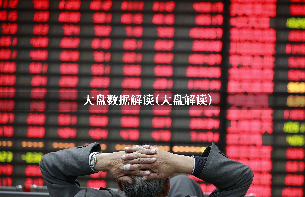 大盘数据解读(大盘解读)_https://www.ljyuan-tech.com_创业板_第1张