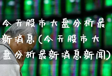 今天股市大盘分析最新消息(今天股市大盘分析最新消息新闻)_创业板_第1张_财经网 今天股市大盘分析最新消息(今天股市大盘分析最新消息新闻)_https://www.ljyuan-tech.com_创业板_第1张