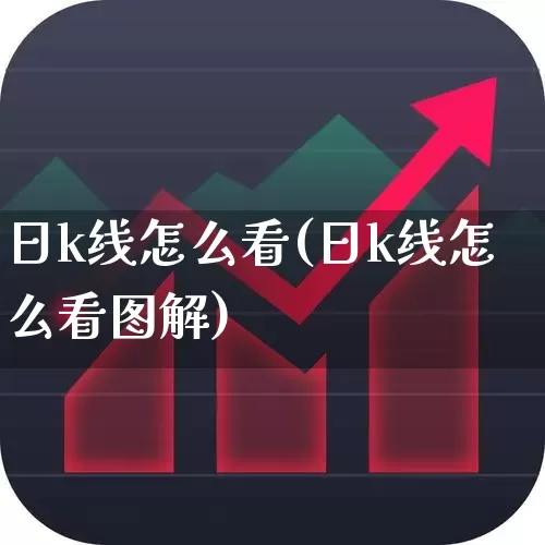 日k线怎么看(日k线怎么看图解)_https://www.ljyuan-tech.com_创业板_第1张